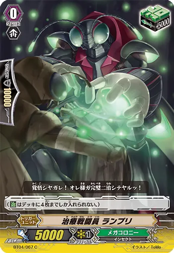 治療戦闘員 ランプリ