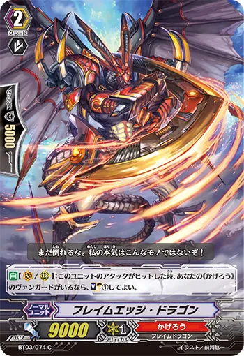 フレイムエッジ・ドラゴン