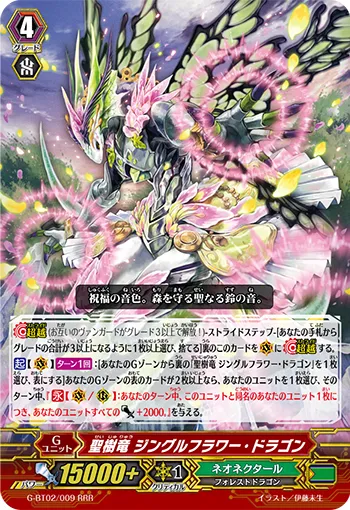 聖樹竜 ジングルフラワー・ドラゴン
