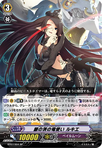 銀の茨の竜使い ルキエ