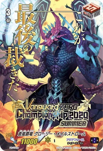 蒼嵐覇竜 グローリー・メイルストローム
