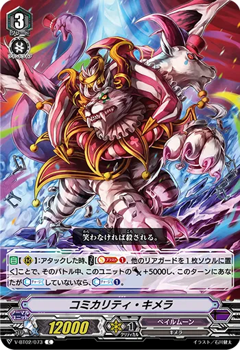 コミカリティ・キメラ