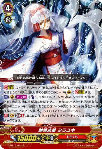 艶然氷華 シラユキ