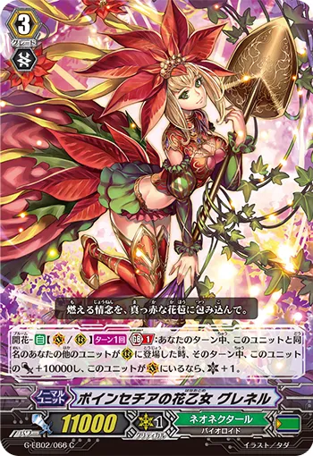 ポインセチアの花乙女 グレネル