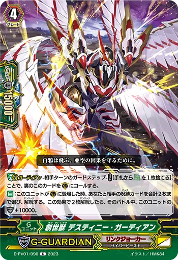 創世獣 デスティニー・ガーディアン