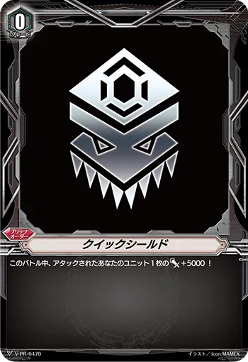 クイックシールド