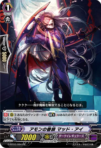 アモンの眷族 マッド・アイ