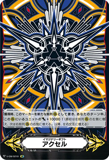 イマジナリーギフト アクセル