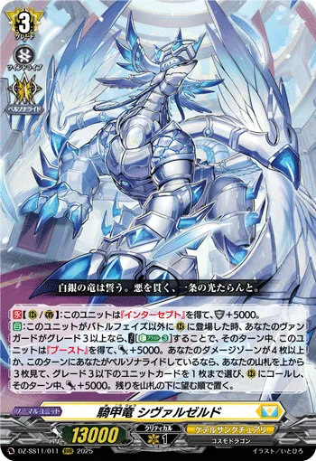 騎甲竜 シヴァルゼルド