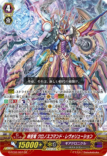 時空竜 クロノスコマンド・レヴォリューション