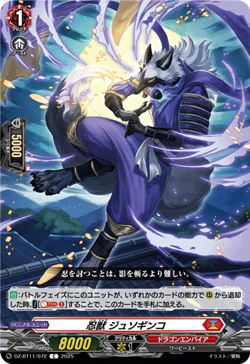 忍獣 ジュソギンコ