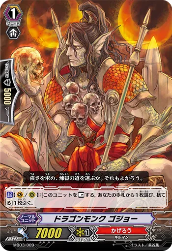 ドラゴンモンク ゴジョー