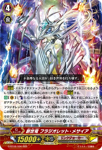創世竜 フラジオレット・メサイア