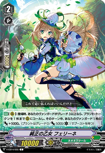 純正の乙女 フェリーネ