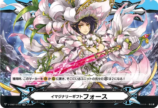 イマジナリーギフト フォース