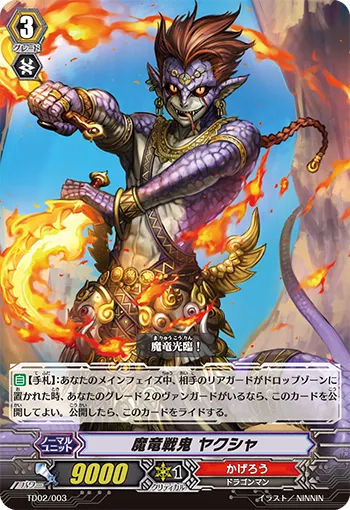 魔竜戦鬼 ヤクシャ