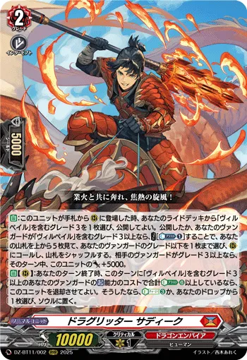 ドラグリッター サディーク