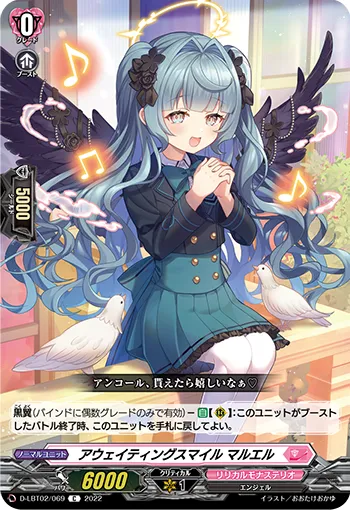 アウェイティングスマイル マルエル