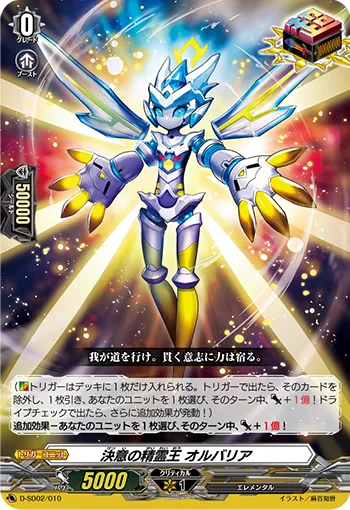 決意の精霊王 オルバリア