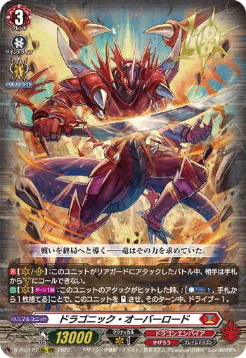 ドラゴニック・オーバーロード
