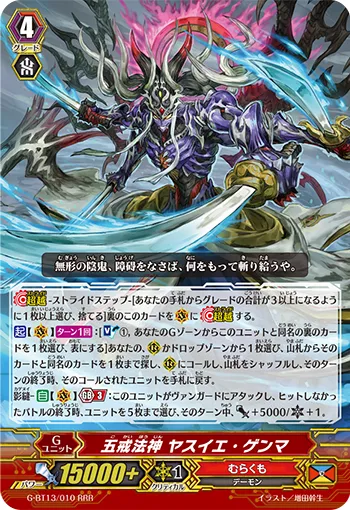 五戒法神 ヤスイエ・ゲンマ