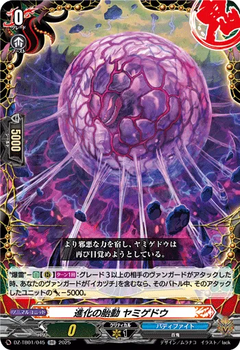 進化の胎動 ヤミゲドウ