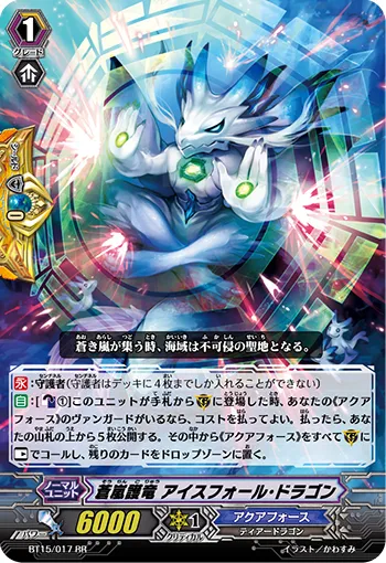 蒼嵐護竜 アイスフォール・ドラゴン