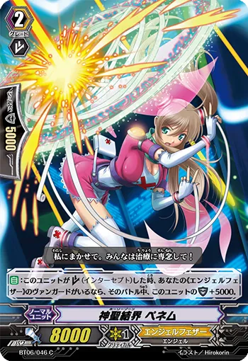 神聖結界 ペネム