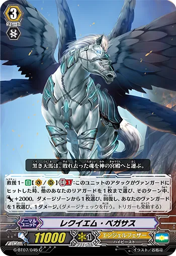レクイエム・ペガサス