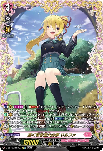 高く尊き至大の夢 リルファ
