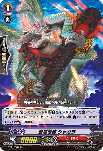 魔竜導師 シャガラ