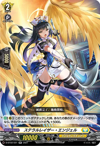 ステラルレイザー・エンジェル