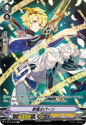 新風のパーン