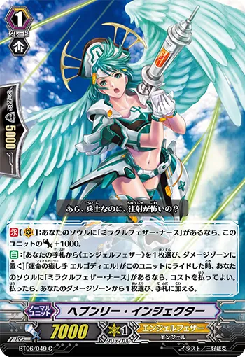ヘブンリー・インジェクター