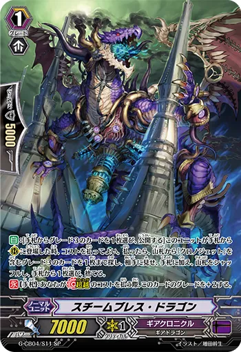 スチームブレス・ドラゴン