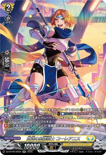 貫遂の星霧騎士 コーレアニス