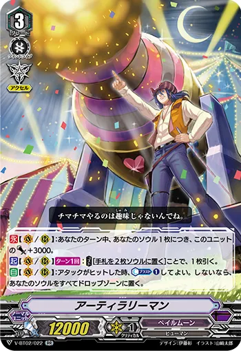アーティラリーマン