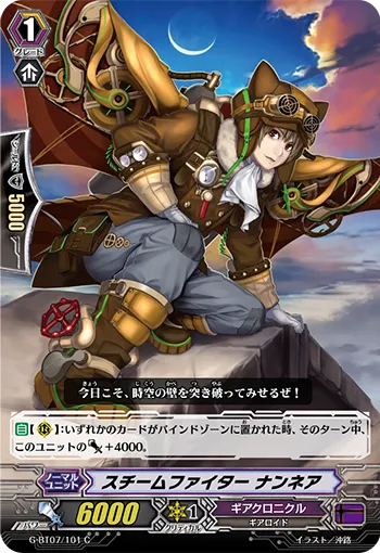 スチームファイター ナンネア