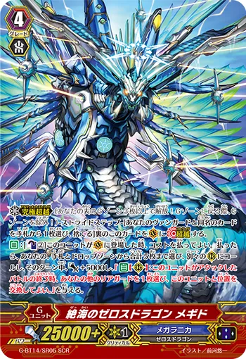 絶海のゼロスドラゴン メギド