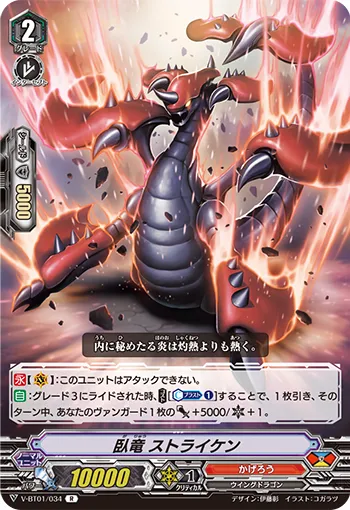 臥竜 ストライケン