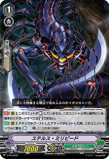ステルス・ミリピード