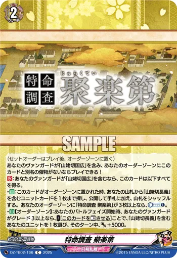 特命調査 聚楽第
