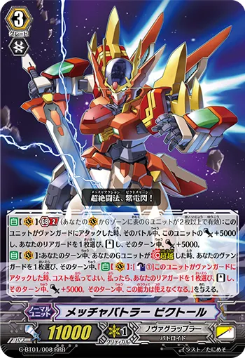 メッチャバトラー ビクトール