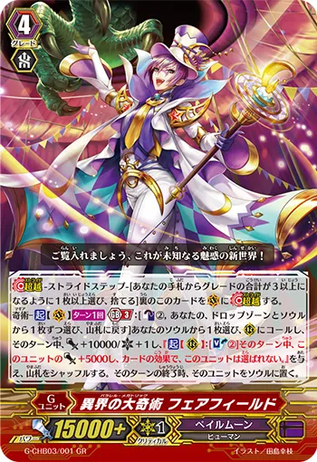 異界の大奇術 フェアフィールド