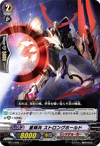 星輝兵 ストロングホールド