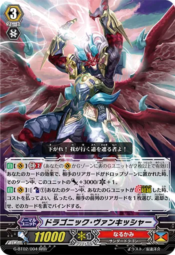 ドラゴニック・ヴァンキッシャー