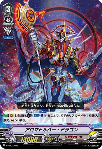 アロマトルバー・ドラゴン