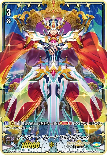 ブラスター・ブレード “His Highness”