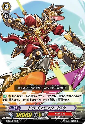 ドラゴンモンク ゴクウ