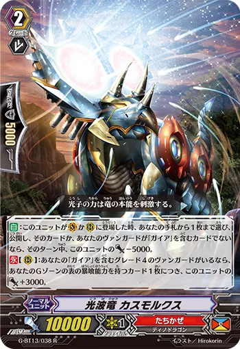 光波竜 カスモルクス